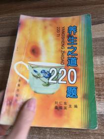 养生之道200题