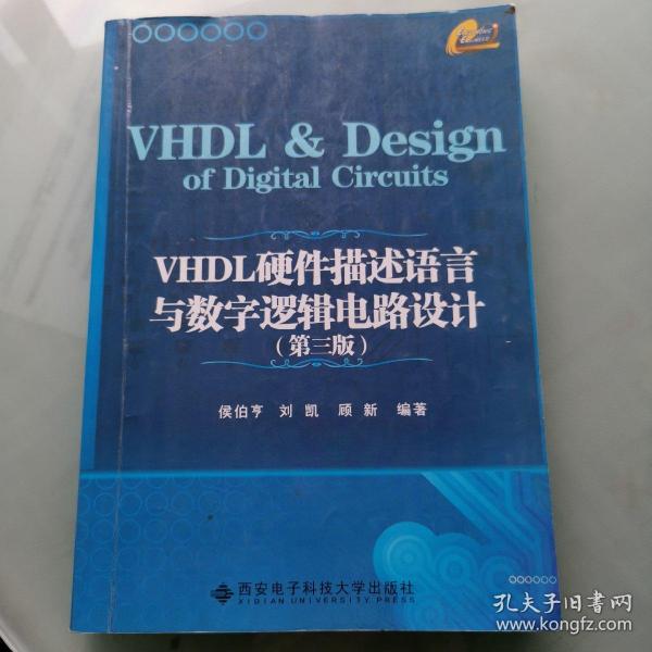 VHDL硬件描述语言与数字逻辑电路设计（第3版）