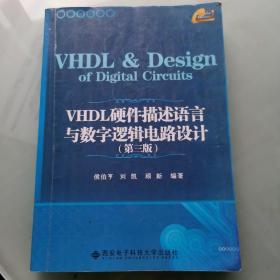 VHDL硬件描述语言与数字逻辑电路设计（第3版）