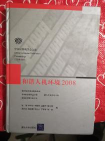 和谐人机环境2008