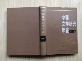 中国文学研究年鉴1987