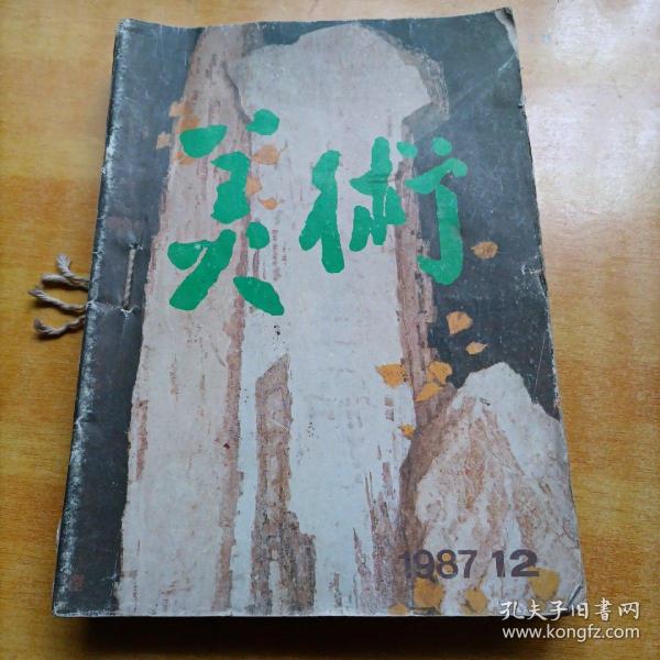 老杂志：美术（1987年第7～12期）