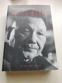 邓小平时代，厚书，美国傅高义著，冯克利翻译 2013年版，原价88元