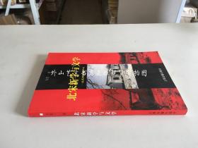 北宋新学与文学：以王安石为中心（作者方笑一签名）