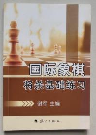 正版现货 国际象棋将杀基础练习