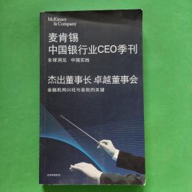 麦肯锡中国银行业CEO季刊