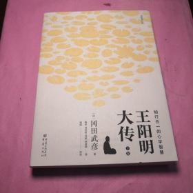 王阳明大传：知行合一的心学智慧（全新修订版）下卷