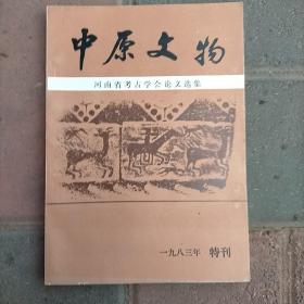 中原文物 河南省考古学会论文选集（1983年特刊） 夏商 楚文化 汉画 石刻 古代冶金、近代碑刻述略等内容