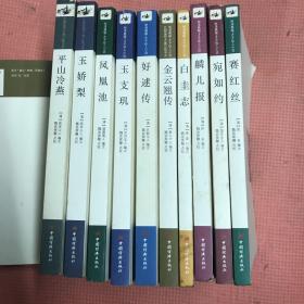 明清典藏·才子佳人小说系列：好逑传、玉支玑、金云翘传、白圭志、麟儿报、宛如约、赛红丝、凤凰池、玉娇梨、平山冷燕。