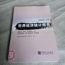 世界经济统计报告-2009/10（馆藏）