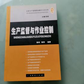 生产监督与作业控制