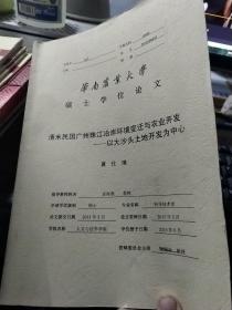 华南师范大学硕士学位论文:清末民国广州珠江沿岸环境变迁与农业开发--以大沙头土地开发为中心