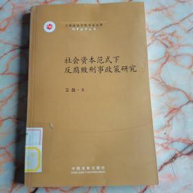 社会资本范式下反腐败刑事政策研究  馆藏