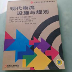 现代物流设施与规划