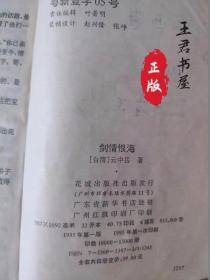 剑情恨海第四册（一版一印）