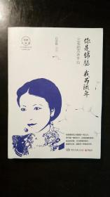 你是锦瑟我为流年：三毛的万水千山 白落梅 著 / 湖南文艺出版社