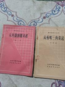 青年数学小丛书：  从刘徽割圆谈起/从一份辉三角谈起