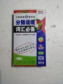 710分新题型大学英语6级考试分频巧记词汇必备（附光盘）