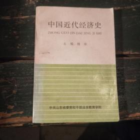 《中国近代经济史》