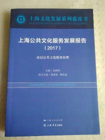 上海公共文化服务发展报告（2017）