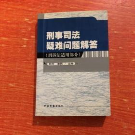 刑事司法疑难问题解答.刑诉法适用部分