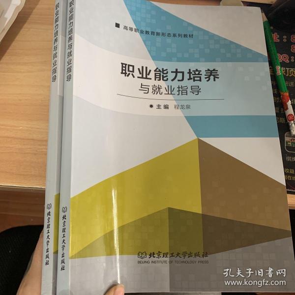 职业能力培养与就业指导/高等职业教育“十三五”规划教材