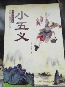 中国古典将侠小说 小五义 双色绣像图文版