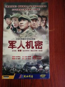 军人机密（大型军事题材电视连续剧 DVD光盘18碟装）