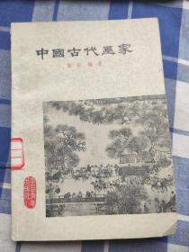 中国古代画家