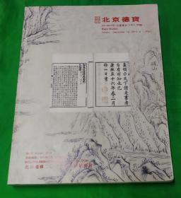 北京德宝 2013古籍善本拍卖图录
