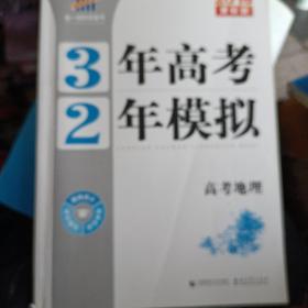 3年高考2年模拟：高考地理2016