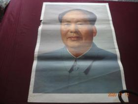 毛主席画像(人民美术出版社出版 青海人民出版社重印，1977年2月1版2印)[规格尺寸(2开)：53*72CM；货号-116]【实物拍照 包老包真】