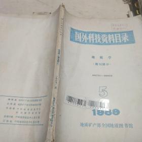 国外科技资料目录，地质学期刊部分1989.5。