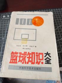 篮球知识大全