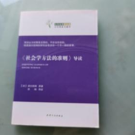 社科经典轻松读：《社会学方法的准则》导读