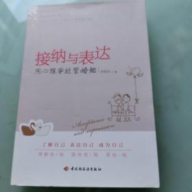 接纳与表达：用心理学经营婚姻