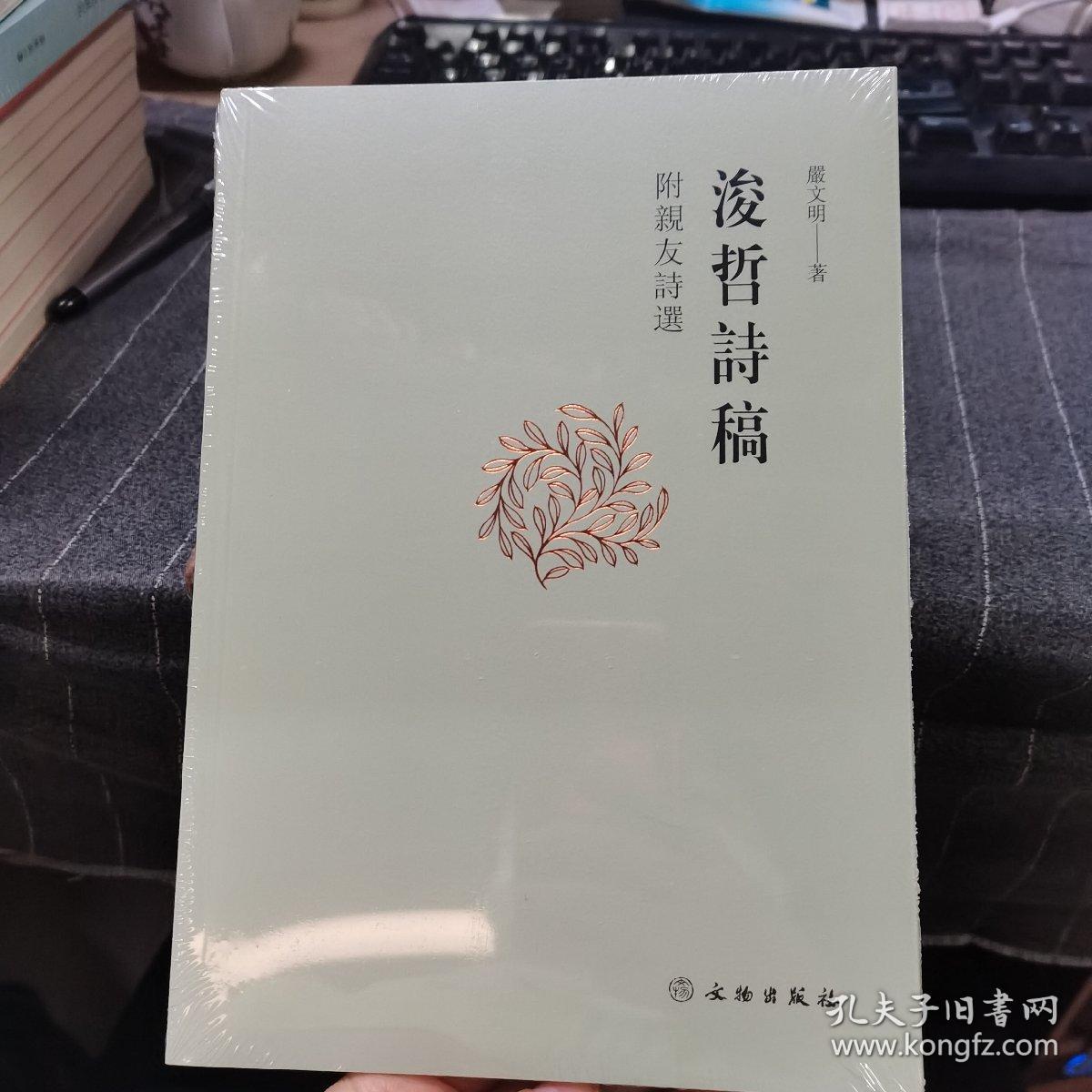 浚哲诗稿：附亲友诗选