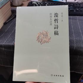 浚哲诗稿：附亲友诗选