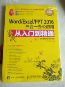 Word/Excel/PPT 2016三合一办公应用实战从入门到精通 超值版