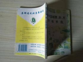 新中国邮票、封、片价格手册