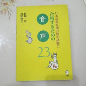 音声(日本语教育能力检定测验合格)23(日文原著