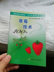 草莓技术100问