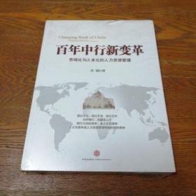 百年中行新变革：市场化与人本化的人力资源管理（未拆封）