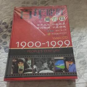 VCD《百年叱诧风云录》（1900—1999）［二十九张］