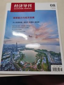 經(jīng)濟(jì)導(dǎo)刊（2019年第8期）