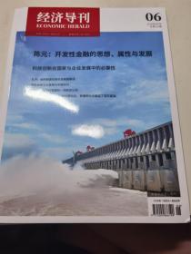 經(jīng)濟(jì)導(dǎo)刊（2019年第6期）