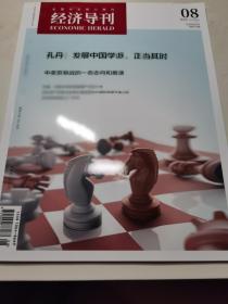 經(jīng)濟(jì)導(dǎo)刊（2018年第8期）