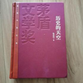 茅盾文学奖获奖作品全集：历史的天空徐贵祥签名（保真）