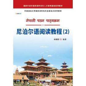 尼泊尔语阅读教程（2）