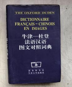 牛津杜登法语汉语图文对照词典